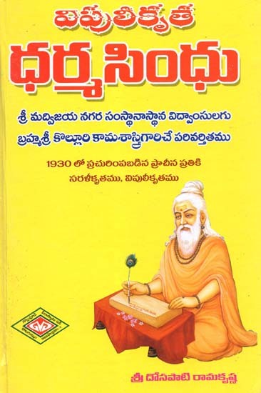 ఆంధ్ర ధర్మసింధు: Andhra Dharma Sindhu: Translated by Brahmashree Kolluri Kamasastri, a Scholar of Sri Madvijaya Nagara Sansthanasthana (Telugu)