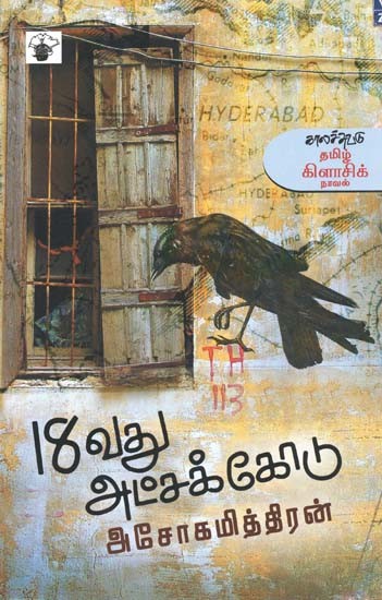 18வது அட்சக்கோடு- 18vatu Atcakkootu: Novel (Tamil)