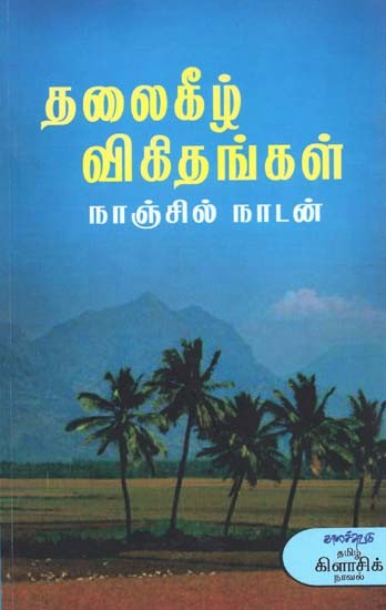 தலைகீழ் விகிதங்கள்- Talaikiiz Vikitankal: Novel (Tamil)