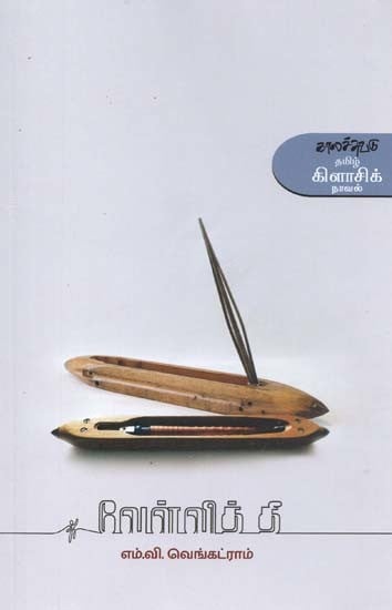 வேள்வித் தீ- Veelvit Tii: Novel (Tamil)