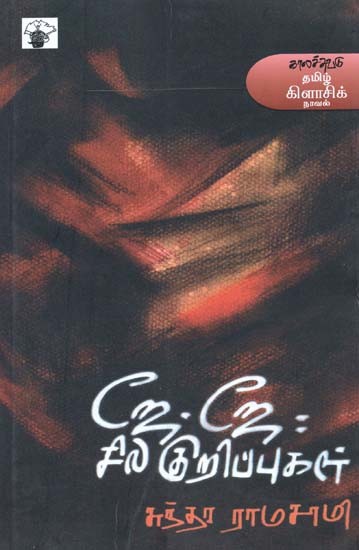 ஜே. ஜே: சில குறிப்புகள்- Jee. Jee: Cila Kurippukal (Tamil Novel)