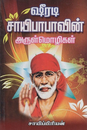 ஷீரடி சாயிபாபாவின் அருள் மொழிகள்: Graceful Words of Shirdi Sai Baba (Tamil)