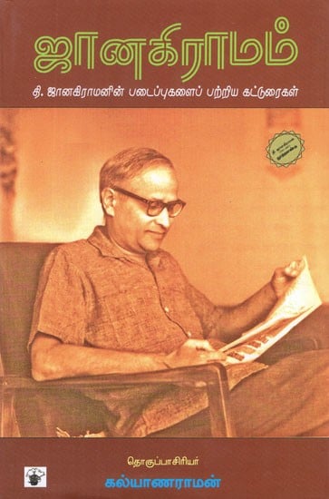 ஜானகிராமம்- Janakiramam (Tamil Essays)
