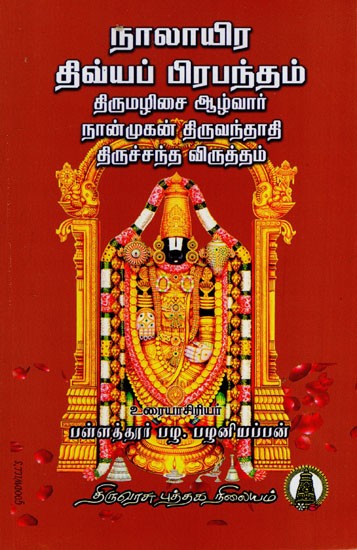 நாலாயிரதிவ்ய பிரபந்தம்: Naalayira Divya Prabhandham- Thirumalisai Alwar in Tamil (Vol- 4)