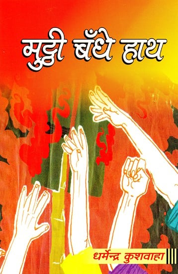 मुट्ठी बँधे हाथ (कहानी एवं लघुकथा )- Muthti Bandhe Haath (Story & Short Story)