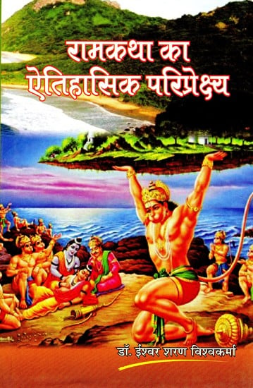 रामकथा का ऐतिहासिक परिप्रेक्ष्य- Historical Perspective of Ram Katha