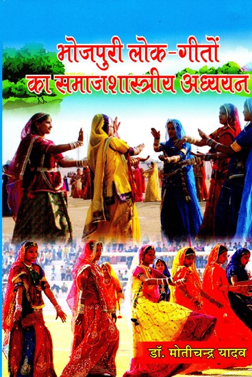 भोजपुरी लोक गीतों का समाजशास्त्रीय अध्ययन- Sociological Study of Bhojpuri Folk Songs