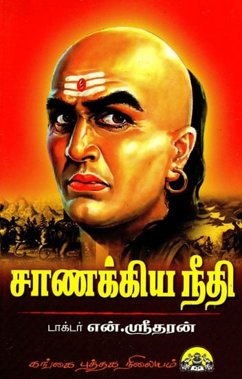 சாணக்கிய நீதி: Chaanakiya Neeti (Tamil)