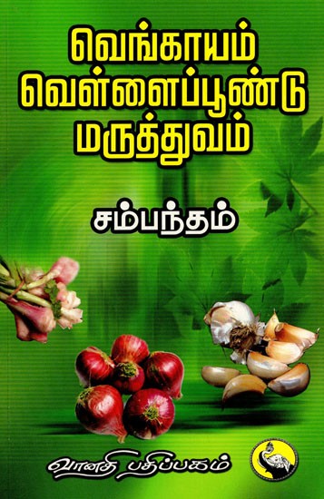 வெங்காயம் வெள்ளைப்பூண்டு மருத்துவம்: Venkayam Vellaipoondu Maruthuvam (Tamil)
