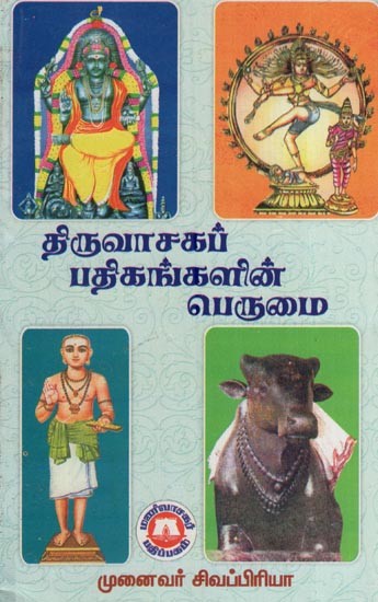 திருவாசகப் பதிகங்களின் பெருமை- The Glory of Thiruvasaka Padhigam (Tamil)