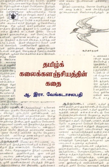 தமிழ்க் கலைக்களஞ்சியத்தின் கதை- Tamil Kalaikalanchiyathin Kathai (Tamil)