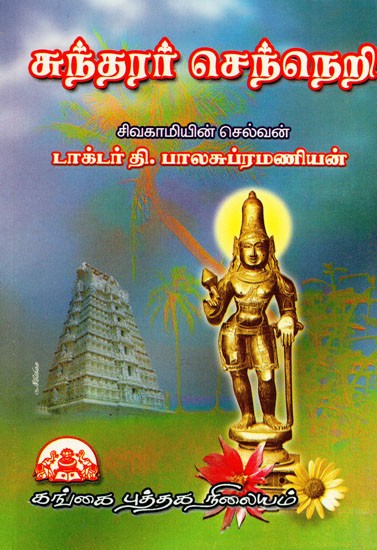 சுந்தரர் செந்நெறி: Sundharar Senneri (Tamil)
