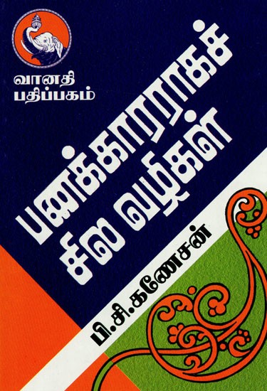 பணக்காரராகச் சில வழிகள்: Panakaararaaga Sila Vazhigal (Tamil)