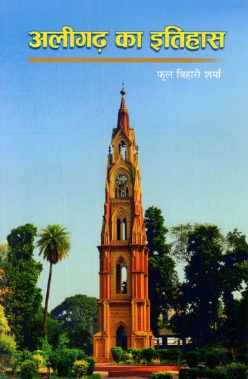 अलीगढ़ का इतिहास- History of Aligarh