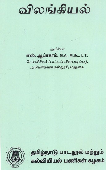 விலங்கியல்: Zoology (Tamil)