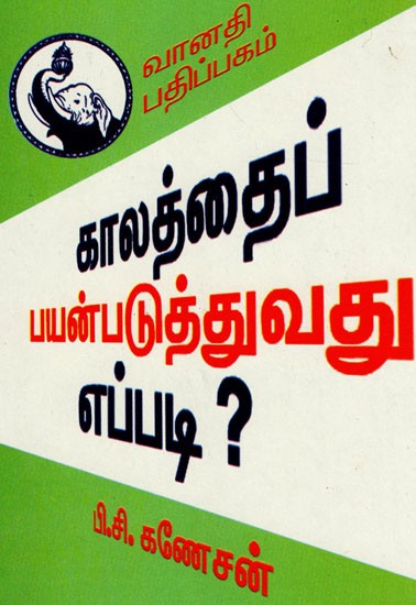 காலத்தைப் பயன்படுத்துவது எப்படி: Kaalathai Payanpaduthuvathu Eppadi (Tamil)