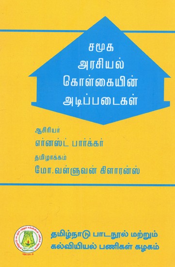 சமூக, அரசியல் கொள்கையின அடிப்படைகள்: Principles of Social And Political Theory (Tamil)