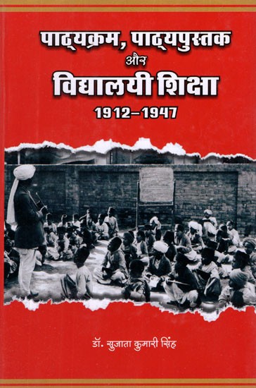 पाठ्यक्रम, पाठ्यपुस्तक और विद्यालयी शिक्षा 1912 से 1947 (बिहार के सन्दर्भ में)- Curriculum, Textbook and School Education 1912 to 1947 (With Reference to Bihar)