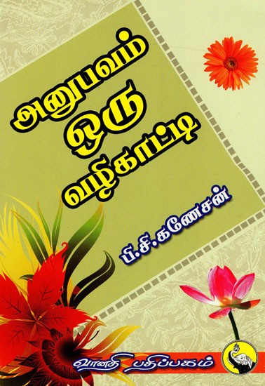 அனுபவம் ஒரு வழிகாட்டி: Anubhavam Oru Vazhikath (Tamil)