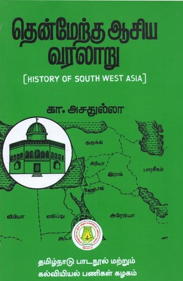 தென்மேற்கு ஆசிய வரலாறு: History of South West Asia (Tamil)