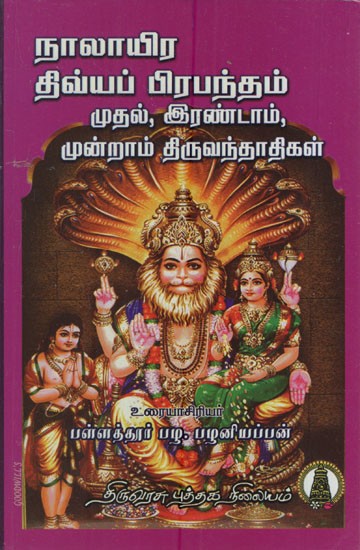 நாலாயிரதிவ்ய பிரபந்தம்: Naalayira Divya Prabhandham- Muthal Alwargal Moovar in Tamil (Vol- 5)