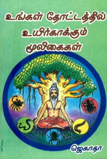 உங்கள் தோட்டத்தில் உயிர் காக்கும் மூலிகைகள்- Life Saving Herbs in Your Garden (Tamil)