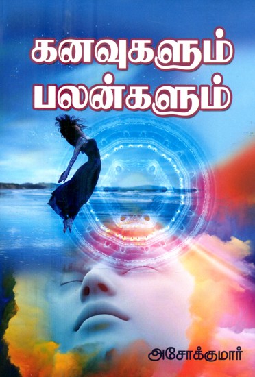 கனவுகளும் பலன்களும்- Dreams and Benefits (Tamil)