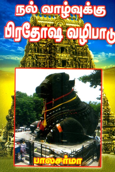 நல்வாழ்வுக்கு பிரதோஷ வழிபாடு- Pradosha Worship for Well Being (Tamil)