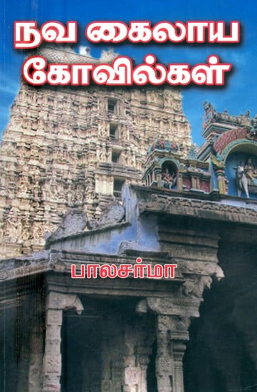 நவ கைலாய கோவில்கள்- Nava Kailaya Temples (Tamil)
