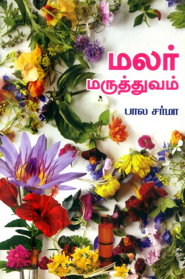 மலர் மருத்துவம்- Flower Medicine (Tamil)