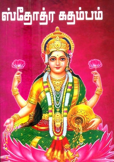 ஸ்தோத்ர கதம்பம்- Stotra Katambam (Tamil)