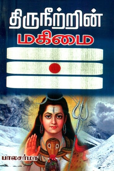 திருநீற்றின் மகிமை- The Glory of the Lord Shiva (Tamil)