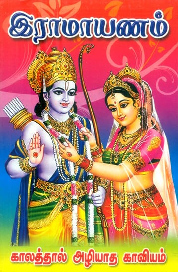 இராமாயணம்- Ramayana (Tamil)