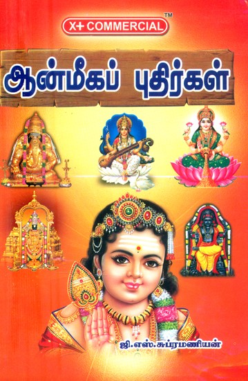 மாணவர்களின் துணைவன்-ஆன்மீக புதிர்கள்- The Student's Companion-Spiritual Enigmas (Tamil)