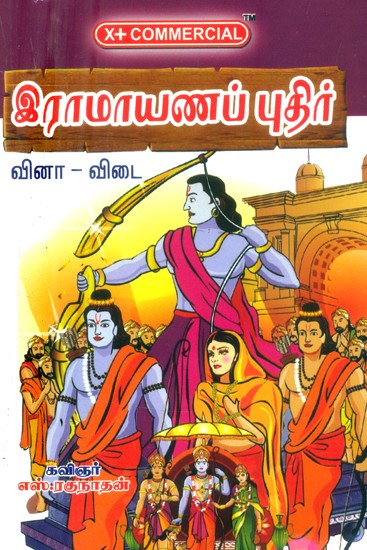 இராமாயணப் புதிர்-வினா-விடை வடிவில்- Ramayana Riddle in Question-Answer Format (Tamil)