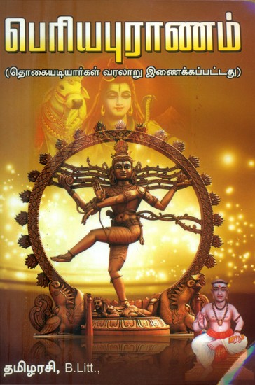 பெரிய புராணம்-தொகையடியார்கள் வரலாறு இணைக்கப்பட்டது- Periyapurana-History of Thokaiadiyar is Attached (Tamil)