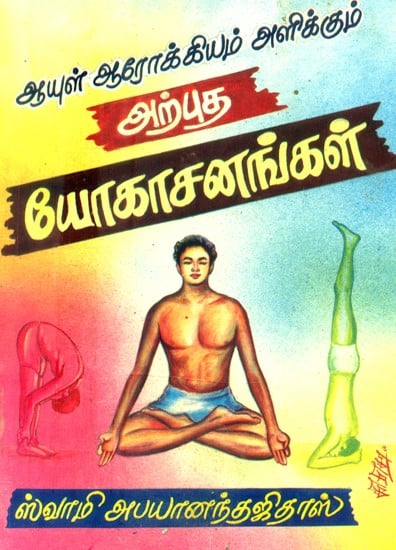 ஆயுள், ஆரோக்கியம் அளிக்கும் அற்புத யோகாசனங்கள்-100 விளக்கப்படங்களுடன்- Amazing Yoga Asanas for Longevity, Health-with 100 Illustrations (Tamil)