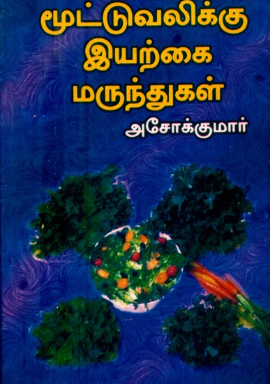 மூட்டு வலிக்கு இயற்கை மருந்துகள்- Natural Remedies for Joint Pain (Tamil)