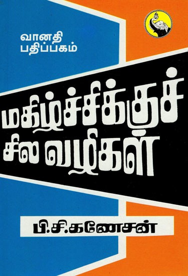 மகிழ்ச்சிக்குச் சில வழிகள்: Makizhchikku Sila Vazhigal (Tamil)