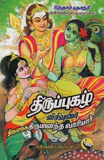 திருப்புகழ்: Thirupuzgal in Tamil (Part - V)