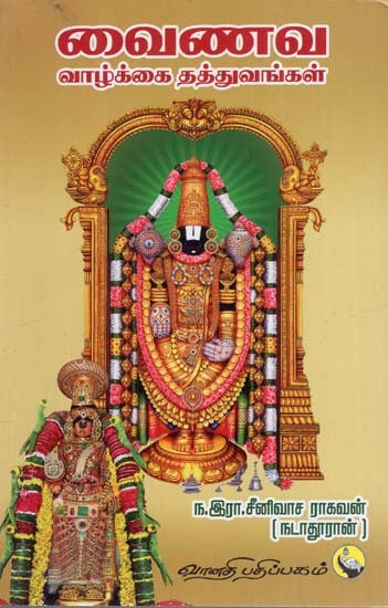 வைணவ: Vainava Vaazhkai Thatuvangal (Tamil)