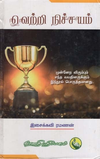 வெற்றி நிச்சயம்: Vetri Nichayam (Tamil)