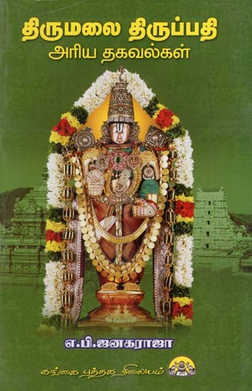 திருமலை திருப்பதி: Tirumalai Tirupathi Ariya Thagavalgal (Tamil)