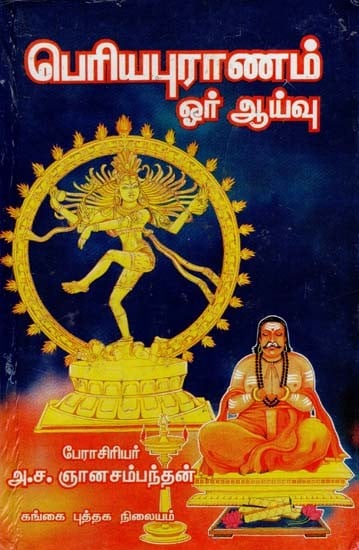 பெரிய புராணம்: Periya Puranam (Tamil)