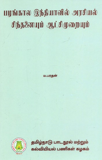 பழங்கால இந்தியாவில் அரசியல் சிந்தனையும் ஆட்சிமுறையும்: Political Ideas And Institution In Ancient India (Tamil)