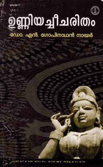 ഉണ്ണിയച്ചീചരിതം- Unniyachee Charitham (An Old and Rare Book)