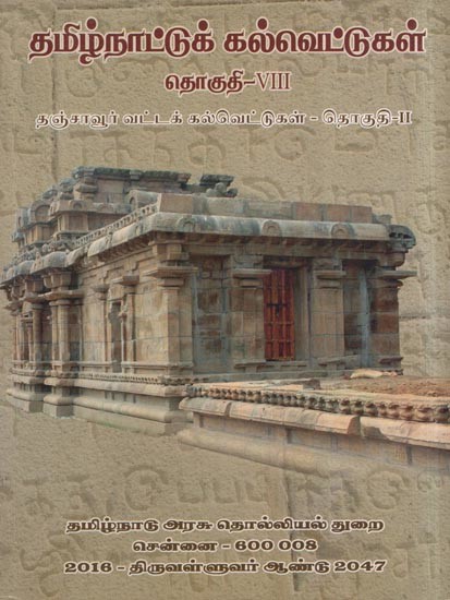 தமிழ்நாட்டுக் கல்வெட்டுகள்- Tamilnattuk Kalvettukal - Thanjavur Vattak Kalvettukal (vol 8, Part 2 in Tamil)