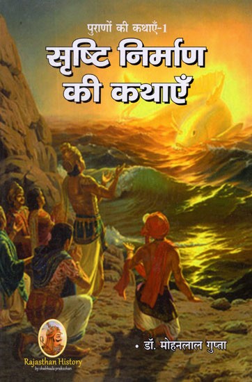 सृष्टि निर्माण की कथाएँ (पुराणों की कथाएँ- I)- Stories of Creation  (Tales of Puranas-I)