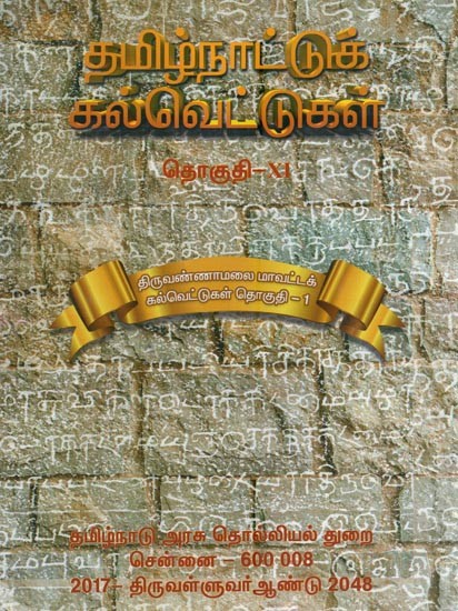 தமிழ்நாட்டுக் கல்வெட்டுகள்- Tamilnattuk Kalvettukal (Volume 11 in Tamil)