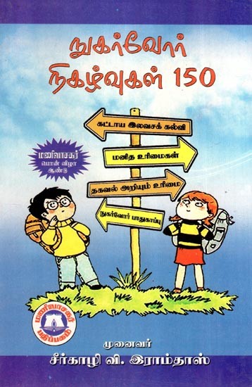 நுகர்வோர் நிகழ்வுகள் 150-Nukarvor Nikalvukal 150 (Tamil)